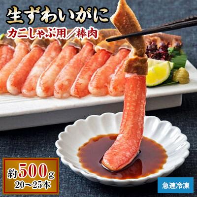 ふるさと納税 岸和田市 生ずわいがに カニしゃぶ用 棒肉 500g