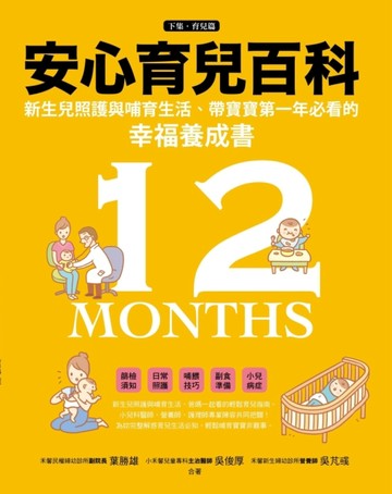 安心育兒百科：新生兒照護與哺育生活，帶寶寶第一年必看的幸福養【二手書_良好】TAAZE讀冊生活
