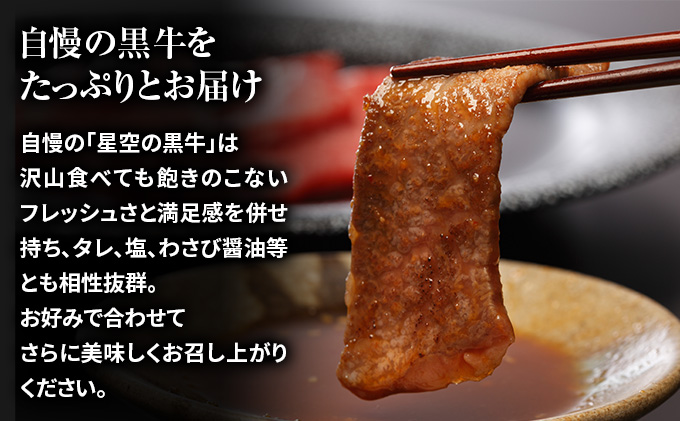 北海道産 星空の黒牛 焼肉用盛り合わせ 約350g お肉 牛肉 カルビ ロース モモ