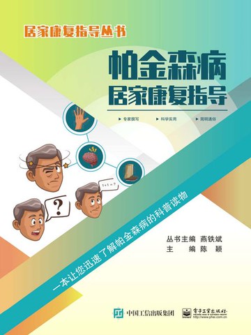 【電子書】帕金森病居家康复指导