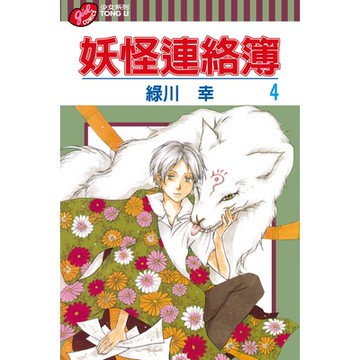 妖怪連絡簿 (4)_Readmoo 讀墨電子書