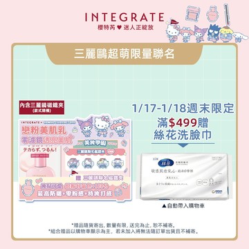 INTEGRATE 櫻特芮 光透素裸顏美肌UV乳 三麗鷗聯名組【watashi+資生堂官方店】妝前乳