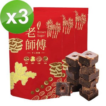 【老師傅黑糖】黑糖茶磚500克任選3包特惠組(薑母/紅棗桂圓/薑母紅棗桂圓/玫瑰四物/桂花/海燕窩)