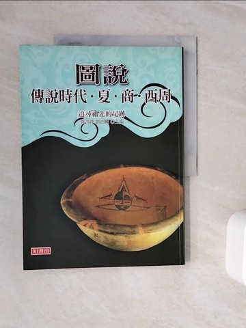 【書寶二手書T2／歷史_ZXR】圖說傳說時代、夏、商、西周_龔書鐸