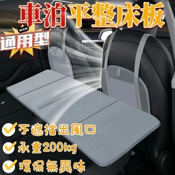 新升級【不遮擋出風口】折疊床墊 車用床墊 車宿床墊 車床墊 車泊平整床板 車床延伸擋板 車床延長墊 車床延長板 車床延伸