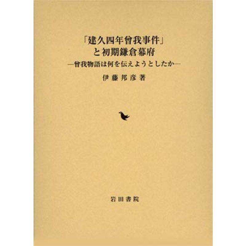 建久四年曾我事件 と初期鎌倉幕府 曾我物語は何を伝えようとしたか