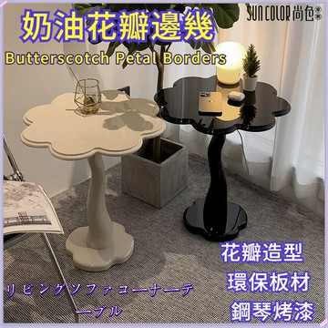 ??快速出貨?? 附發票 邊幾 角幾 法式花瓣邊幾 茶幾 復古小桌 客廳邊桌 沙發角幾 臥室床頭桌 奶油小桌 咖啡桌 陽臺桌 沙發邊幾