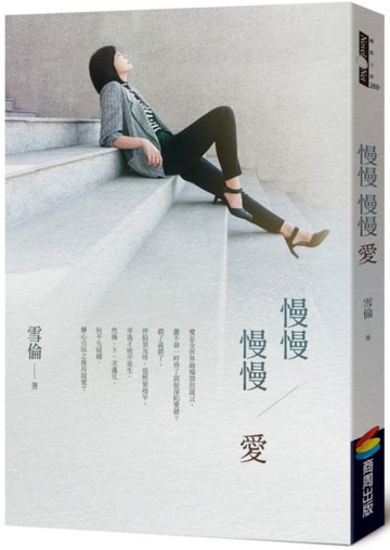 慢慢 慢慢愛【城邦讀書花園】