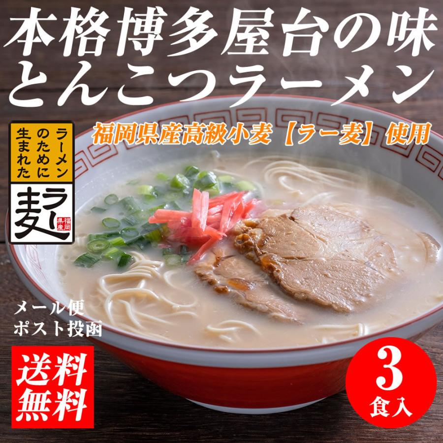 博多ラーメン 3食入 メール便 送料無料 国産 福岡県産ラー麦 本格半生麺 濃厚とんこつスープ 豚骨ラーメン 長浜屋台らーめん 1000円ポッキリ