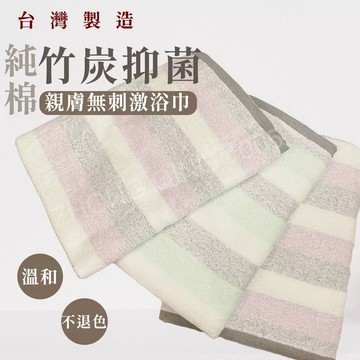 台灣現貨 MIT台灣製 竹炭 除臭 棉質 親膚 透氣 浴巾 竹炭浴巾 除臭浴巾 毛巾
