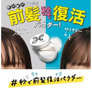日本🇯🇵亞馬遜熱銷🔥 Liese莉婕 清爽瀏海復活粉 5克 前髮復活