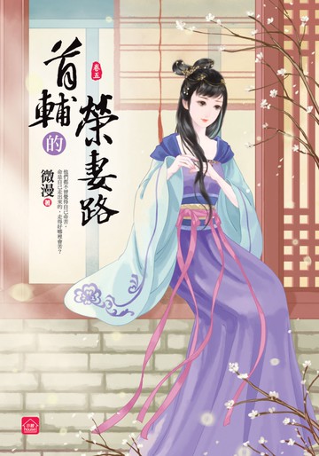 首輔的榮妻路(五)