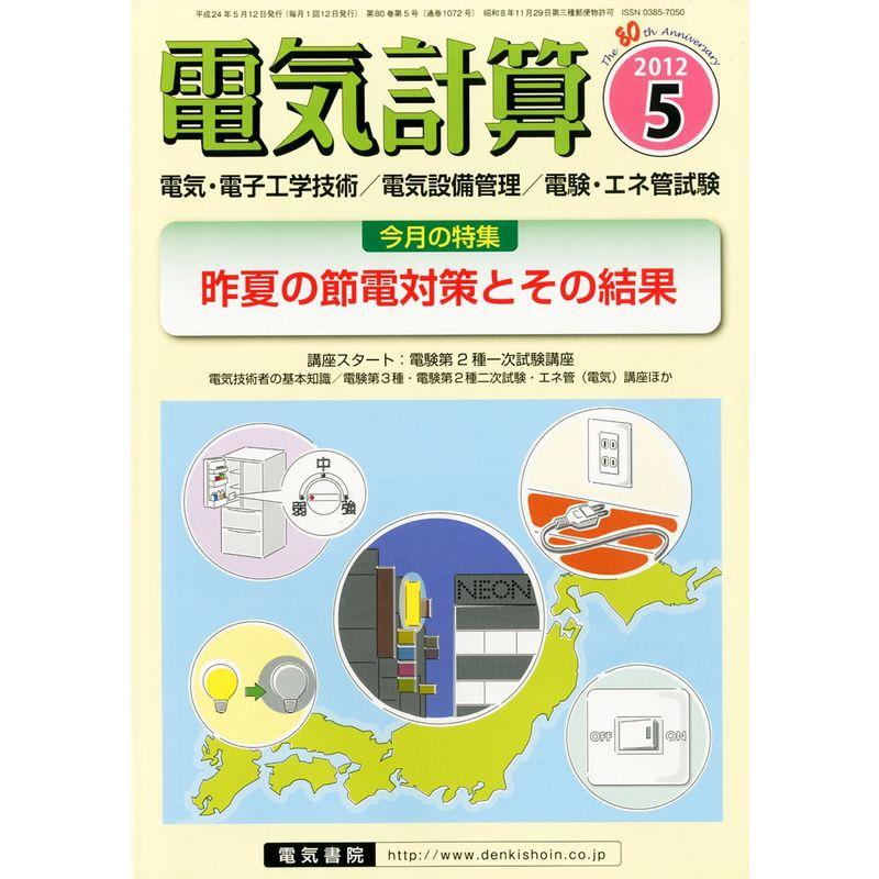 電気計算 2012年 05月号 雑誌