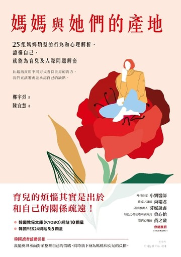 【電子書】媽媽與她們的產地