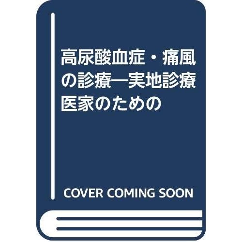 高尿酸血症・痛風の診療―実地診療医家のための