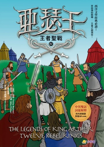 【電子書】亞瑟王4：王者聖戰（中英雙語版，附外師朗讀音檔QR code）