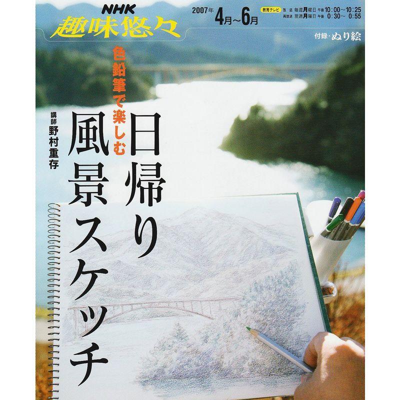 色鉛筆で楽しむ日帰り風景スケッチ (NHK趣味悠々)