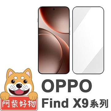 阿柴好物 OPPO Find X9系列(Find X9/Find X9 Pro) 滿版全膠玻璃貼(支援指紋辨識)-紳