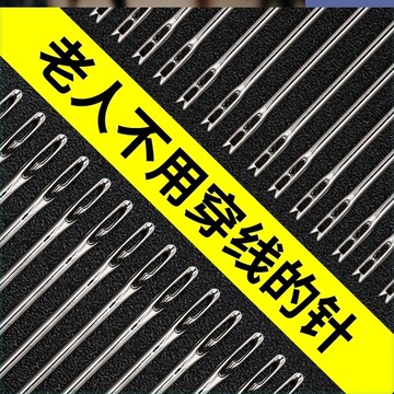 老人用的針不用穿線的針老年不需要穿線的針免穿線針老年盲人針