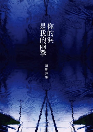 【電子書】你的淚是我的雨季──楚影詩集