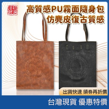 (現貨) 高質感PU霧面隨身包  仿麡皮復古質感  簡約大容量單肩包 手提包 多色可選 購物包