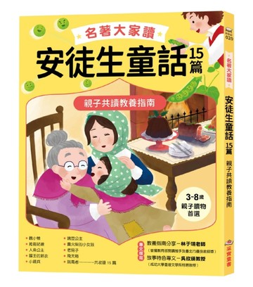 名著大家讀安徒生童話15篇：親子共讀教養指南【TAAZE讀冊生活】