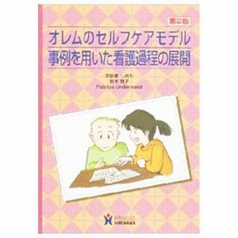 オレムのセルフケアモデル 事例を用いた看護過程の展開 第２版 宇佐美しおり 鈴木啓子 パトリシア アンダーウッド 通販 Lineポイント最大0 5 Get Lineショッピング