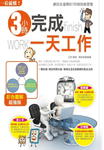 一看就懂！3小時完成一天工作：績效全達標的100個致勝習慣[二手書_良好]