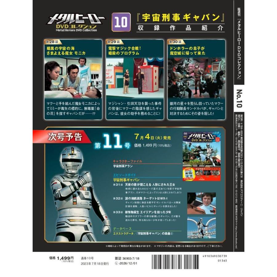 メタルヒーローDVDコレクション 10号 (宇宙刑事ギャバン 第28話〜第30話) [分冊百科] (DVD付)