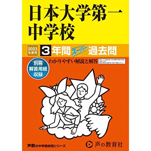 日本大学第一中学校 2023年度用 3年間スーパー過去問