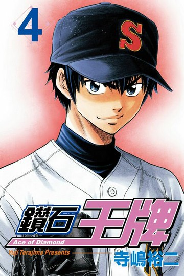 【電子書】鑽石王牌 (4)