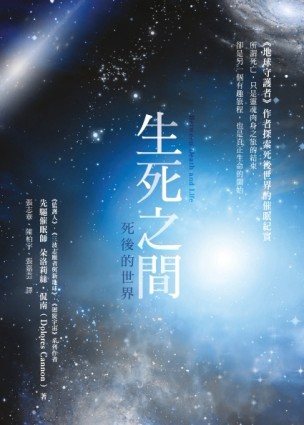 生死之間：死後的世界[二手書_近全新]