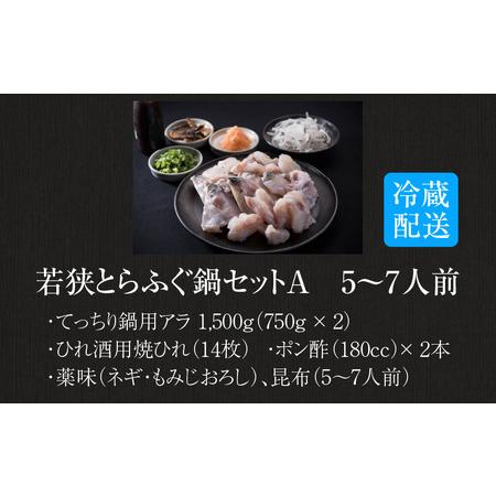 ふるさと納税 若狭とらふぐ鍋セットA（5〜7人前） 福井県高浜町