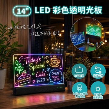 14吋 LED 彩色透明光板 壓克力廣告留言板｜23種燈光模式・兒童塗鴉・店面招