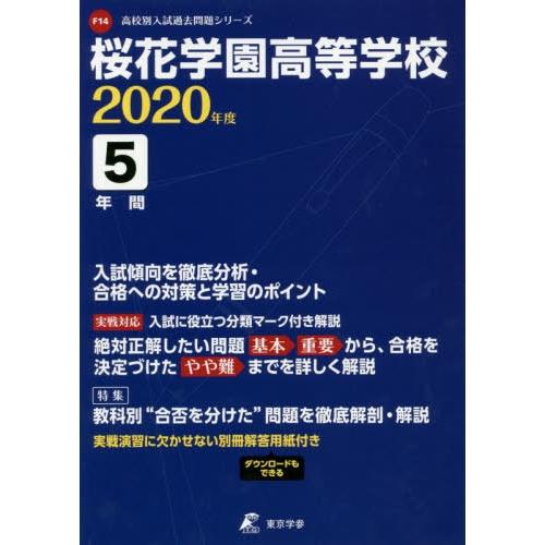 桜花学園高等学校 5年間入試傾向を徹底分