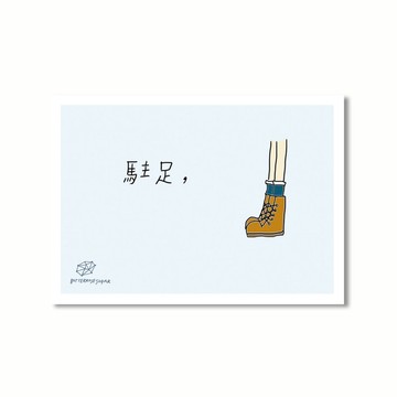 明信片 // 駐足 //