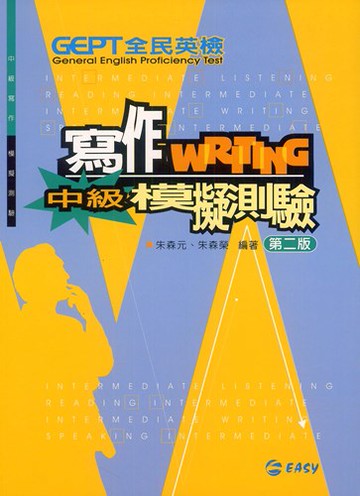 簡單全民英檢中級寫作測驗