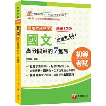 2027【大量表格、圖表化】超級犯規！國文高分關鍵的七堂課看這本就夠了[十二版]（初等考試／各類五等）_作者：李宜藍