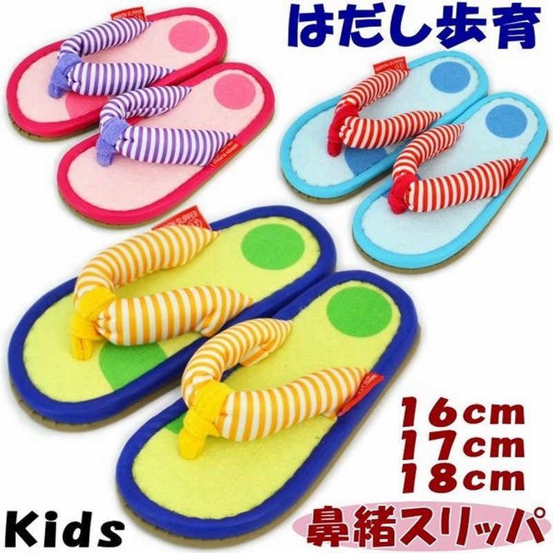 鼻緒スリッパ 子供用 はだし歩育 ほいくん ハナオ 16cm 17cm 18cm ピンク グリーン ブルーサンダル 女の子 男の子 はだし 裸足 人気 こども 子供 室内履き かわ 通販 Lineポイント最大0 5 Get Lineショッピング