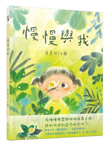 慢慢與我