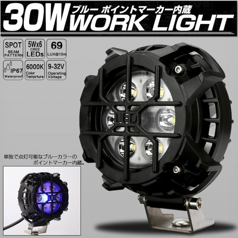 LED 作業灯 30W ブルー マーカー内蔵 4WD オフロード車のフォグランプや補助等に ストーンガード付き P-539 通販  LINEポイント最大0.5%GET | LINEショッピング