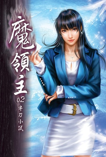 【電子書】魔領主02牛刀小試