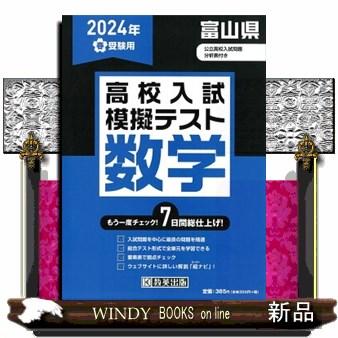 富山県高校入試模擬テスト数学　２０２４年春受験用