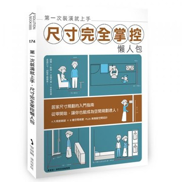 第一次裝潢就上手，尺寸完全掌控懶人包【城邦讀書花園】