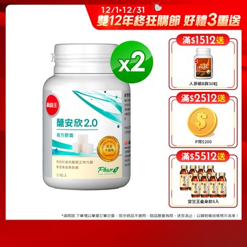 葡萄王 醣安欣2.0複方膠囊 30粒x2盒