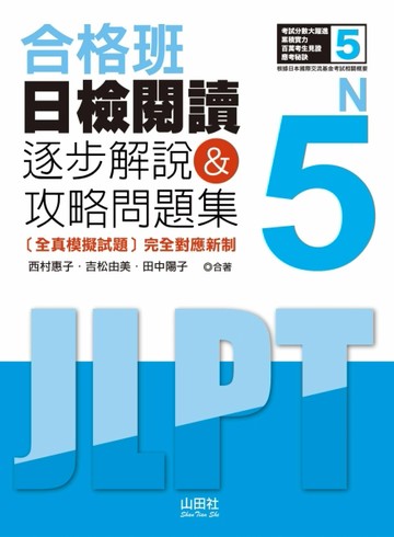 合格班 日檢閱讀N5：逐步解說＆攻略問題集（18K）[二手書_良好]