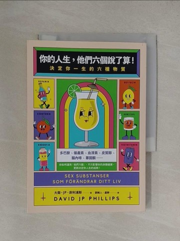 【書寶二手書T1／心理_YT5】你的人生，他們六個說了算！：決定你一生的六種物質_大衛．JP．菲利浦斯, 劉維人, 盧靜