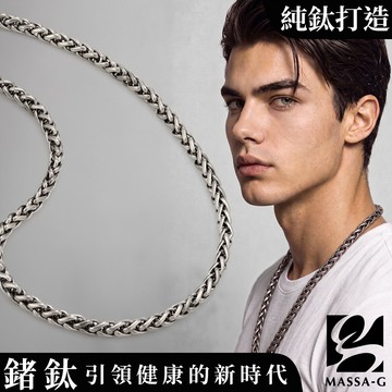 MASSA-G Titanium T05力量純鈦項鍊(7mm粗)