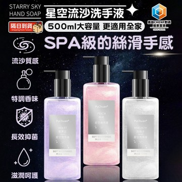 隔日達🔥星空流沙洗手液 持久留香 保濕滋潤 抑菌除臭 500ml大容量適用全家老小 溫和香氛配方 紫羅蘭/桃花香水洗手乳
