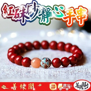 🔥過爐+在台現貨🔥靜心硃砂手串 紅硃砂 硃砂手串 開運 保平安 納福 結緣 轉運